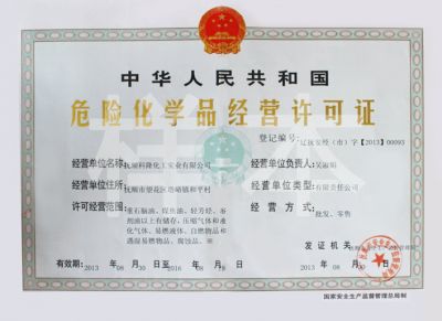 危險(xiǎn)化學(xué)品經(jīng)營許可證